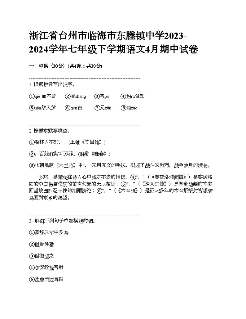浙江省台州市临海市东塍镇中学2023-2024学年七年级下学期语文4月期中试卷01