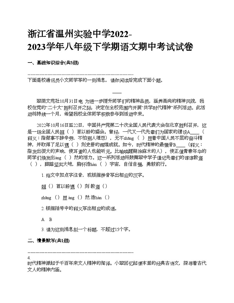 浙江省温州实验中学2022-2023学年八年级下学期语文期中考试试卷第1页