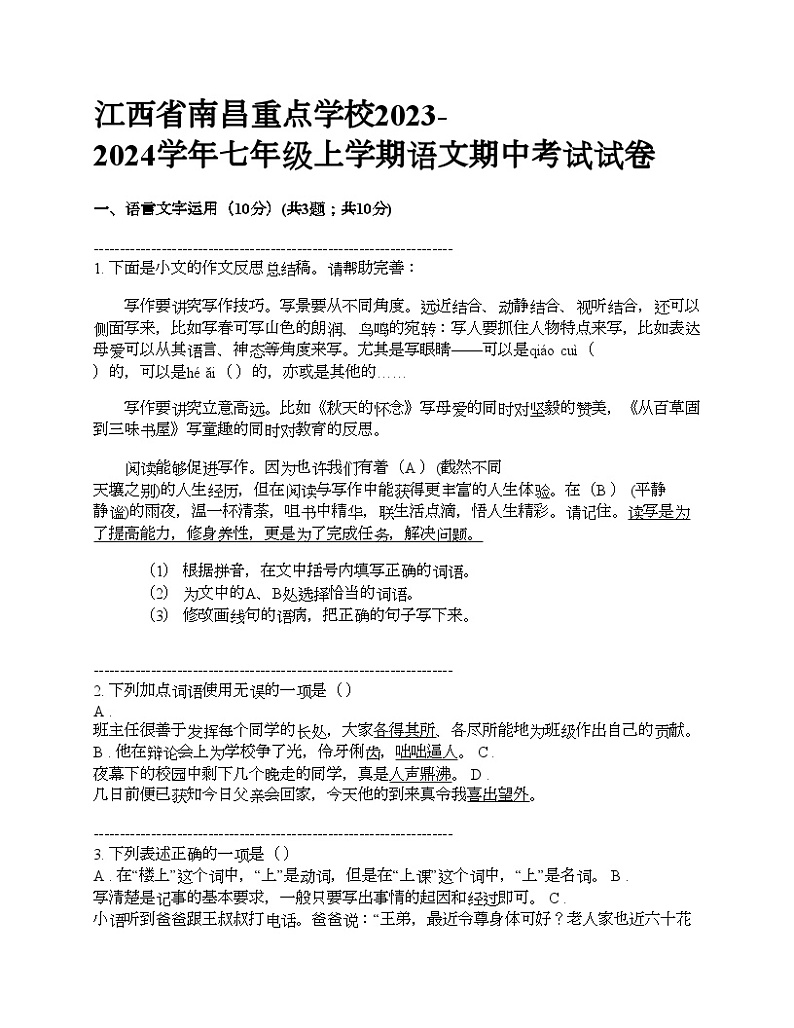 江西省南昌重点学校2023-2024学年七年级上学期语文期中考试试卷第1页