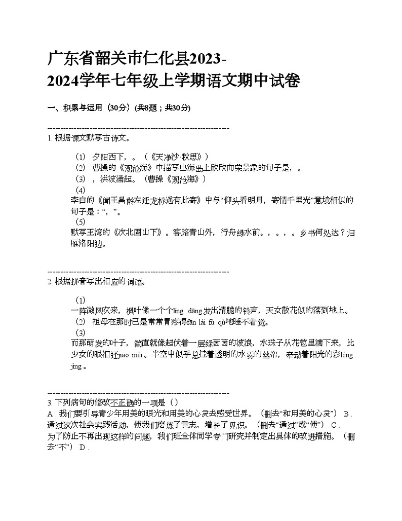 广东省韶关市仁化县2023-2024学年七年级上学期语文期中试卷01