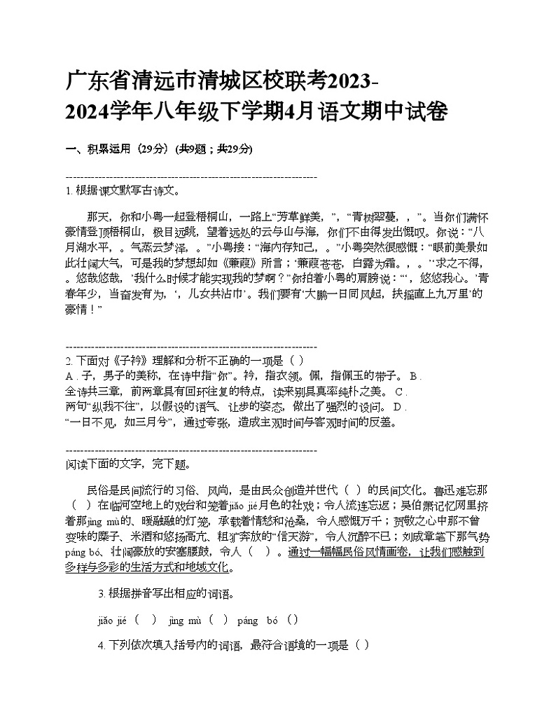 广东省清远市清城区校联考2023-2024学年八年级下学期4月语文期中试卷01