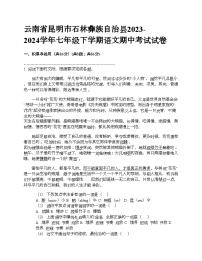 云南省昆明市石林彝族自治县2023-2024学年七年级下学期语文期中考试试卷