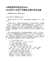 云南省昆明市盘龙区2023-2024学年八年级下学期语文期中考试试卷