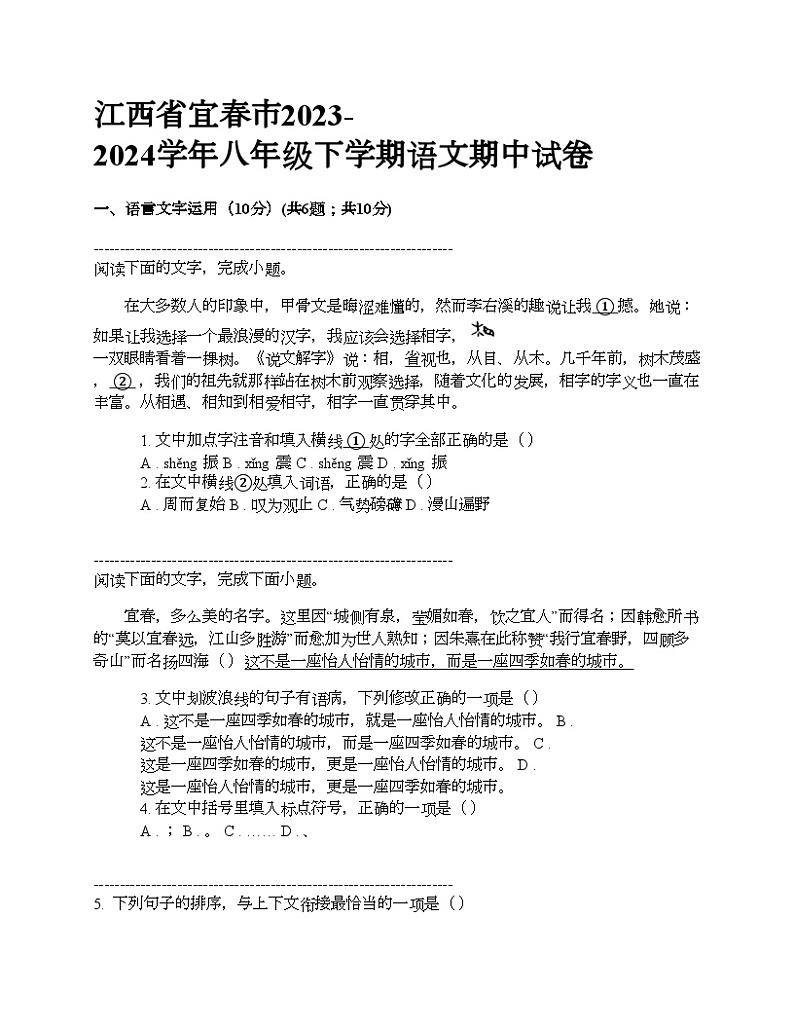 江西省宜春市2023-2024学年八年级下学期语文期中试卷第1页