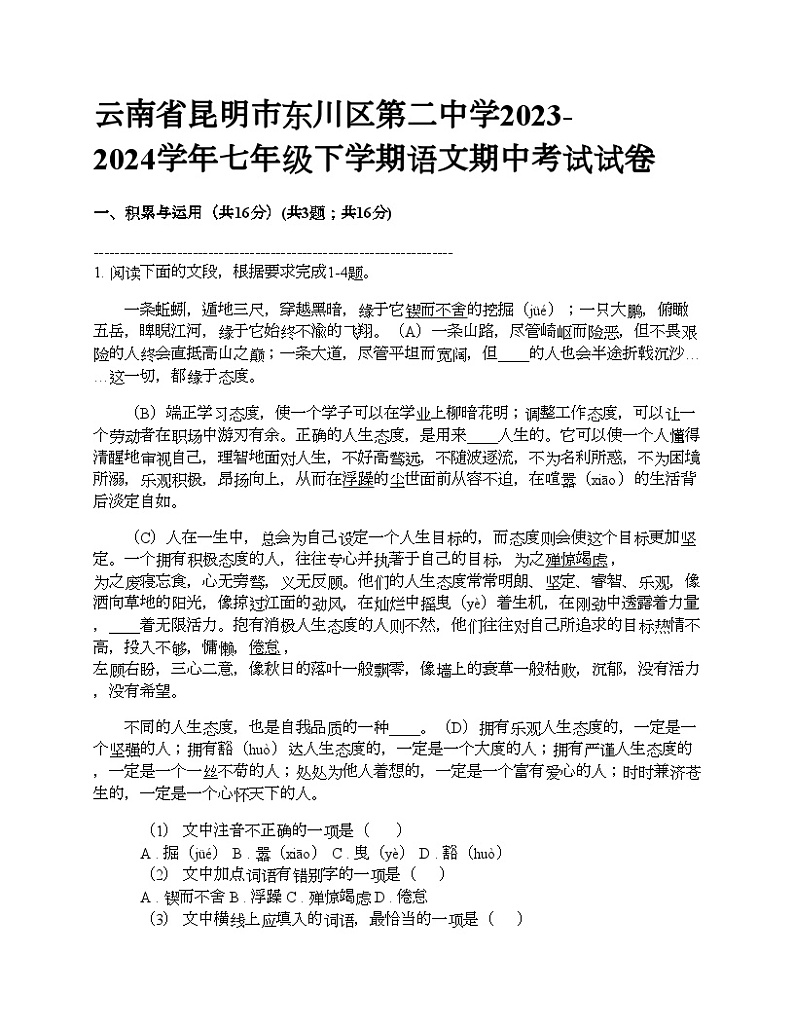 云南省昆明市东川区第二中学2023-2024学年七年级下学期语文期中考试试卷第1页