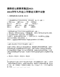 湖南省长郡教育集团2023-2024学年九年级上学期语文期中试卷