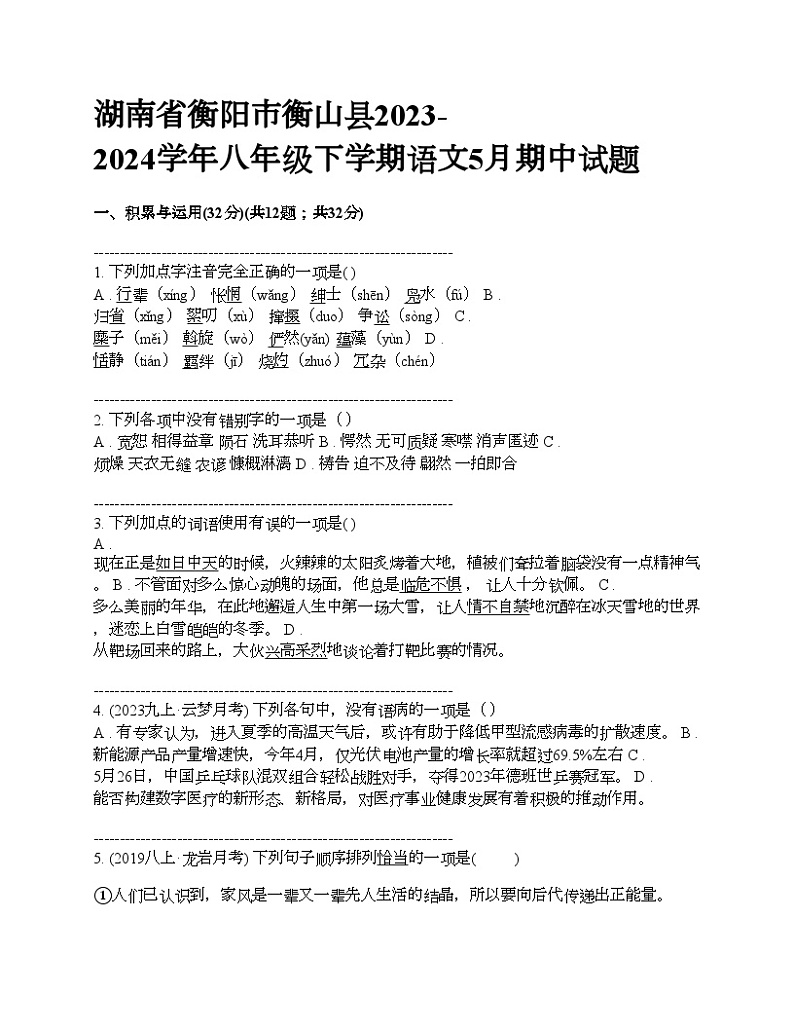 湖南省衡阳市衡山县2023-2024学年八年级下学期语文5月期中试题第1页