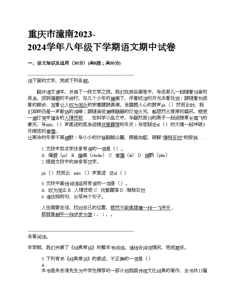 重庆市潼南2023-2024学年八年级下学期语文期中试卷第1页