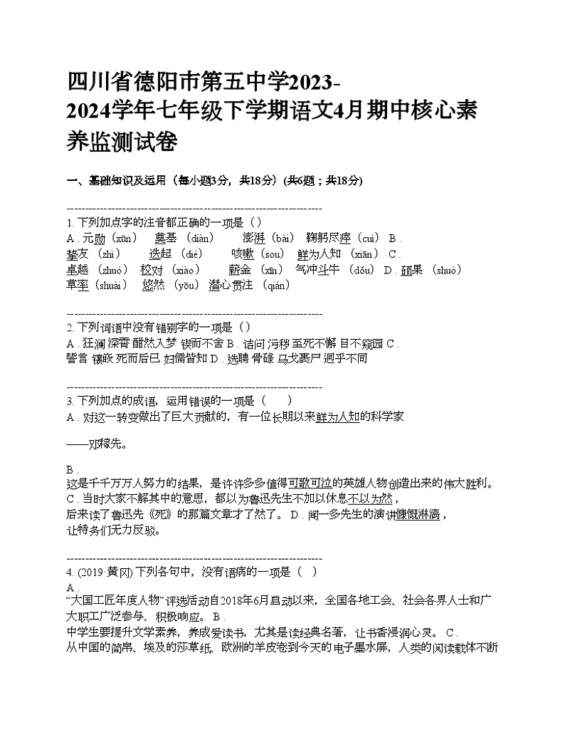 四川省德阳市第五中学2023-2024学年七年级下学期语文4月期中核心素养监测试卷第1页