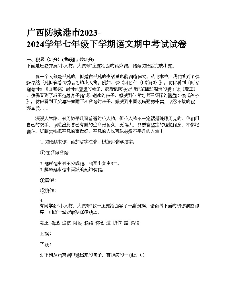 广西防城港市2023-2024学年七年级下学期语文期中考试试卷第1页