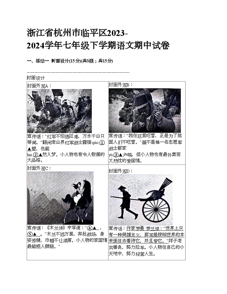 浙江省杭州市临平区2023-2024学年七年级下学期语文期中试卷第1页