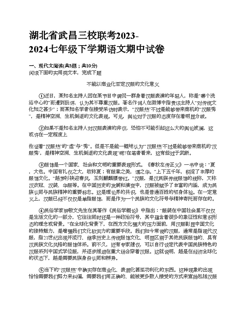 湖北省武昌三校联考2023-2024七年级下学期语文期中试卷第1页