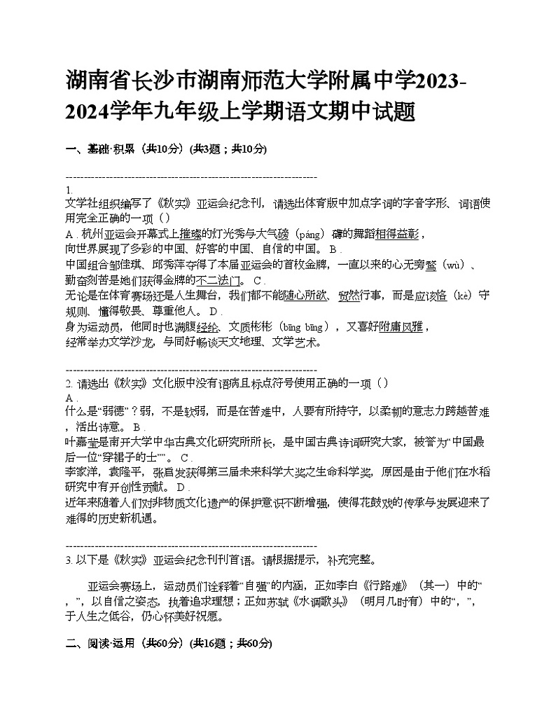 湖南省长沙市湖南师范大学附属中学2023-2024学年九年级上学期语文期中试题第1页