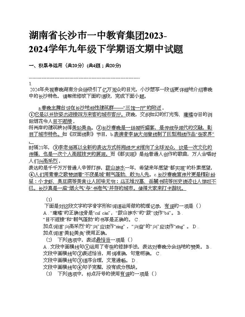湖南省长沙市一中教育集团2023-2024学年九年级下学期语文期中试题第1页