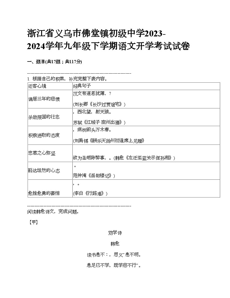 浙江省义乌市佛堂镇初级中学2023-2024学年九年级下学期语文开学考试试卷01