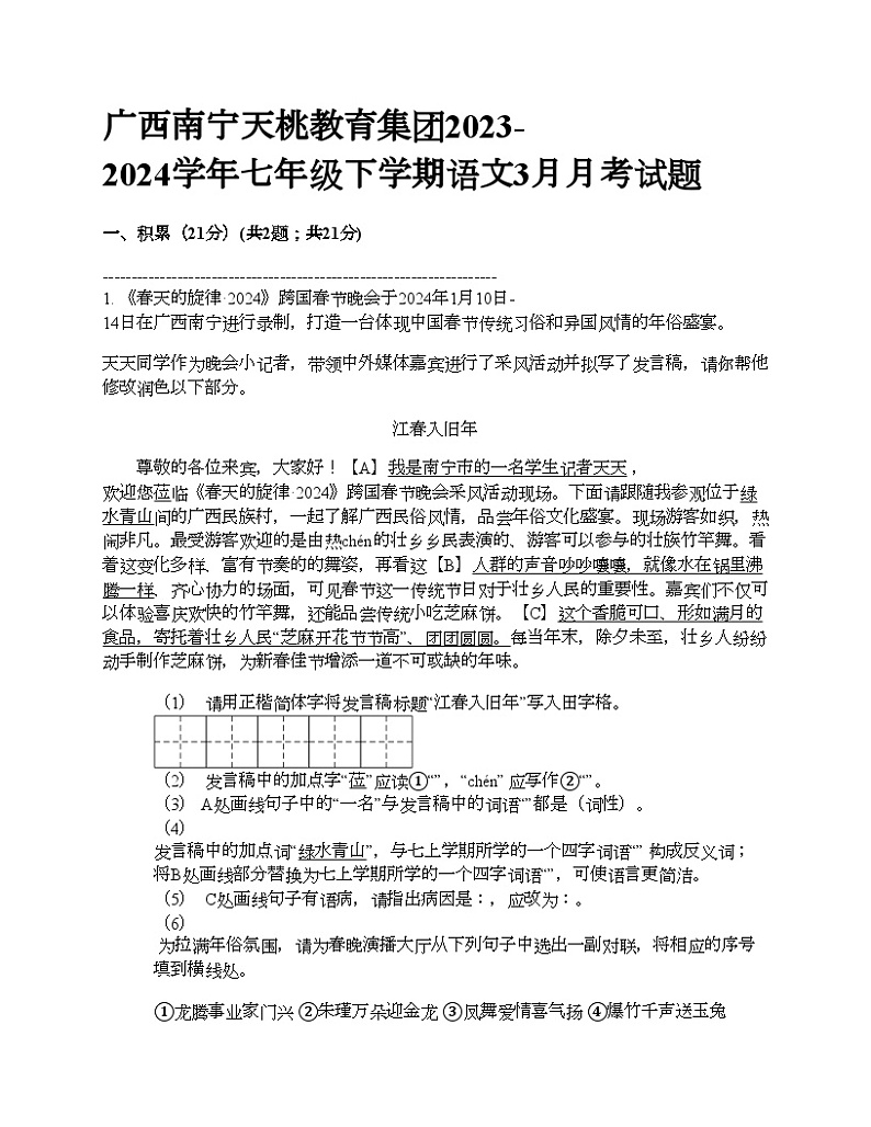 广西南宁天桃教育集团2023-2024学年七年级下学期语文3月月考试题第1页