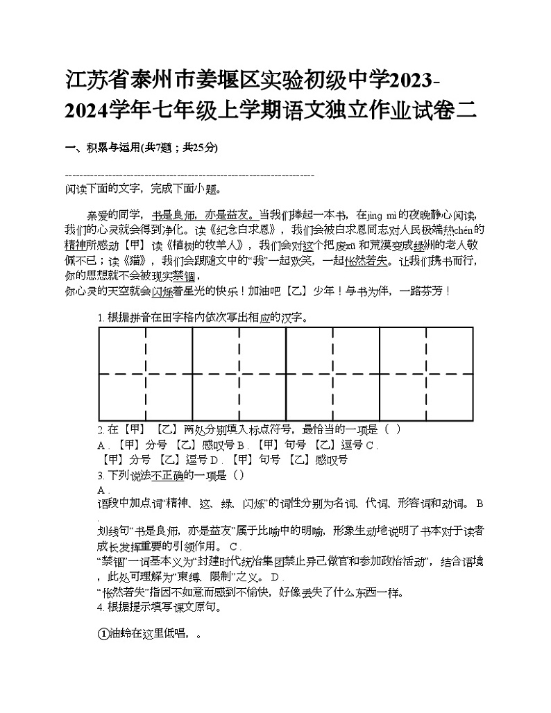 江苏省泰州市姜堰区实验初级中学2023-2024学年七年级上学期语文独立作业试卷二01