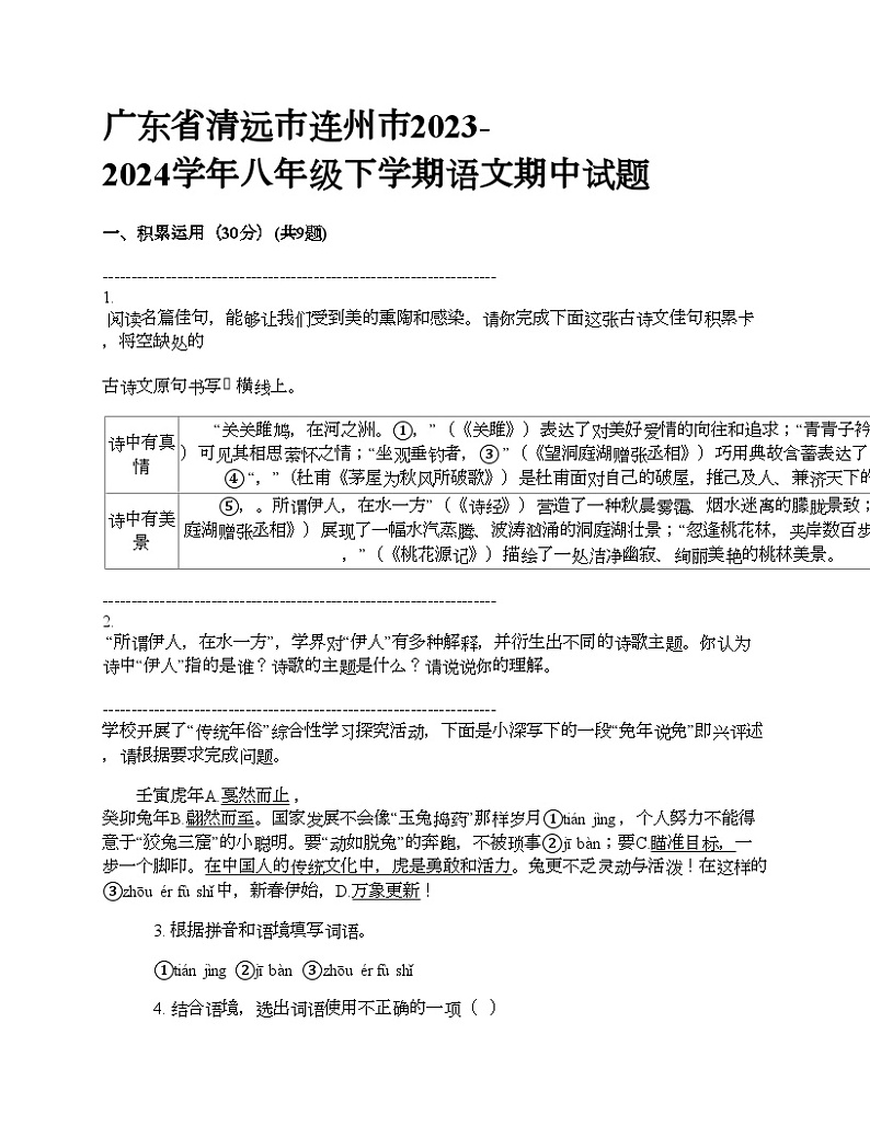 广东省清远市连州市2023-2024学年八年级下学期语文期中试题01