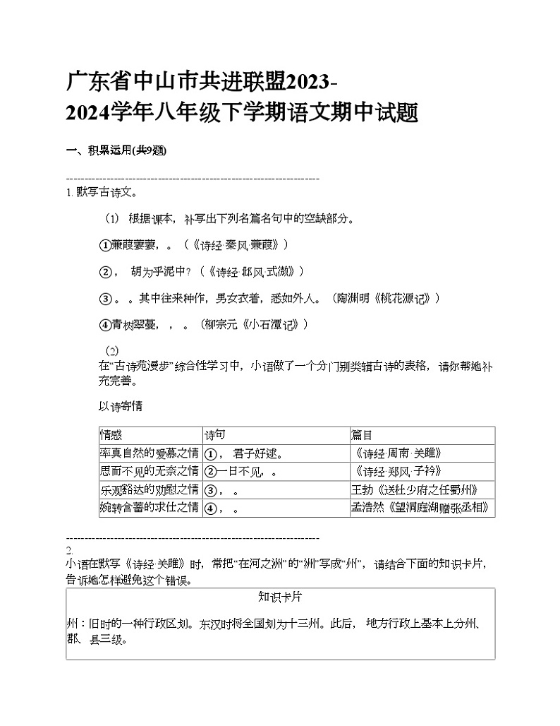 广东省中山市共进联盟2023-2024学年八年级下学期语文期中试题第1页