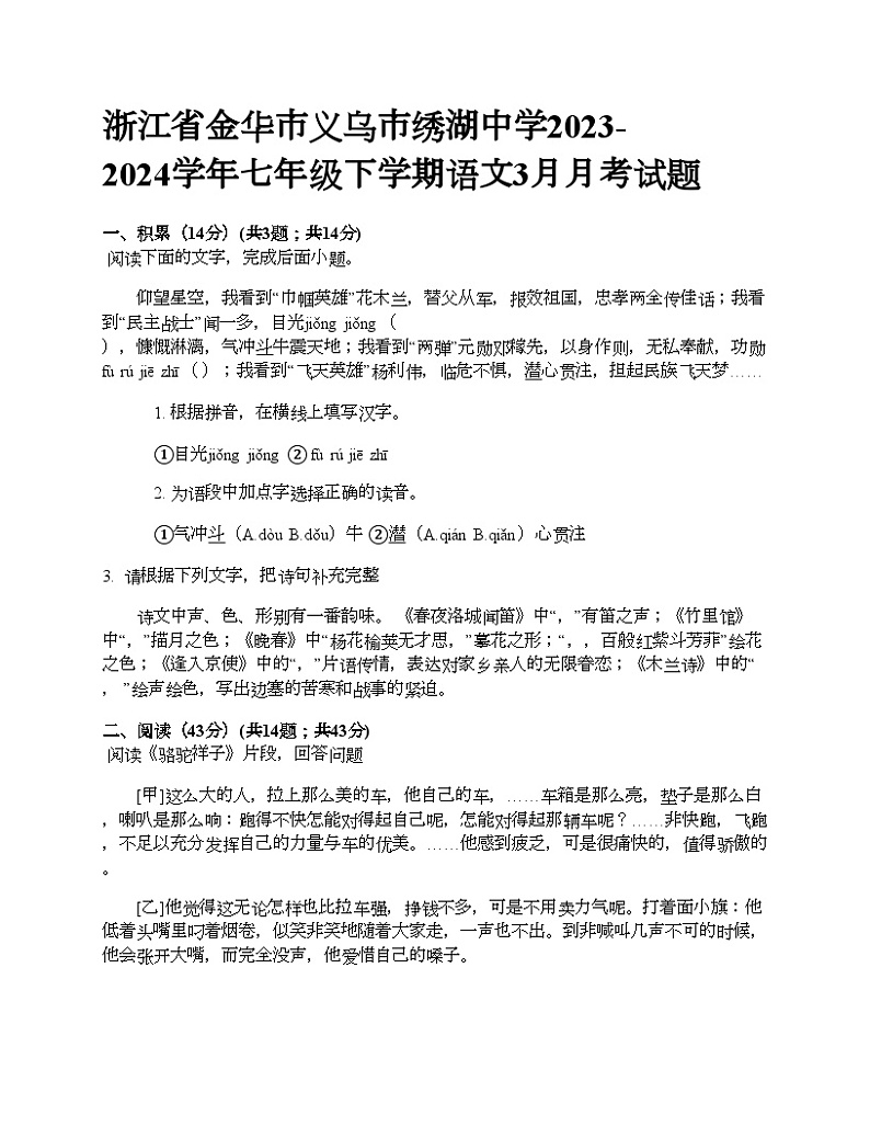 浙江省金华市义乌市绣湖中学2023-2024学年七年级下学期语文3月月考试题01