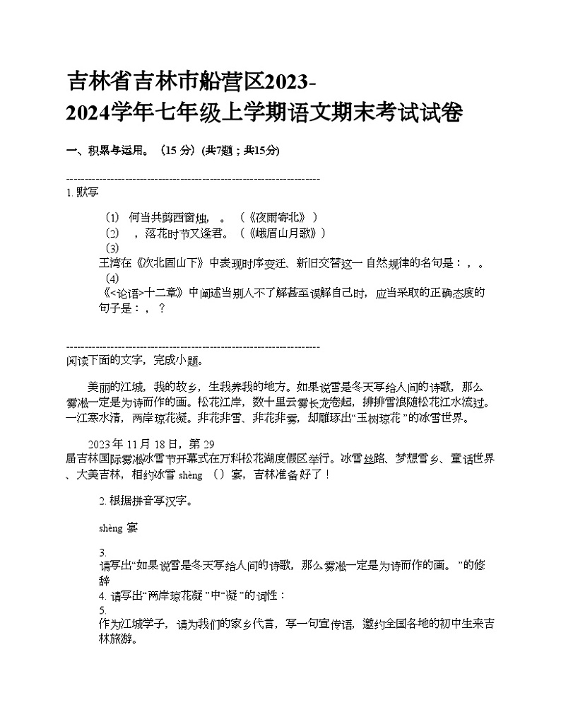 吉林省吉林市船营区2023-2024学年七年级上学期语文期末考试试卷第1页