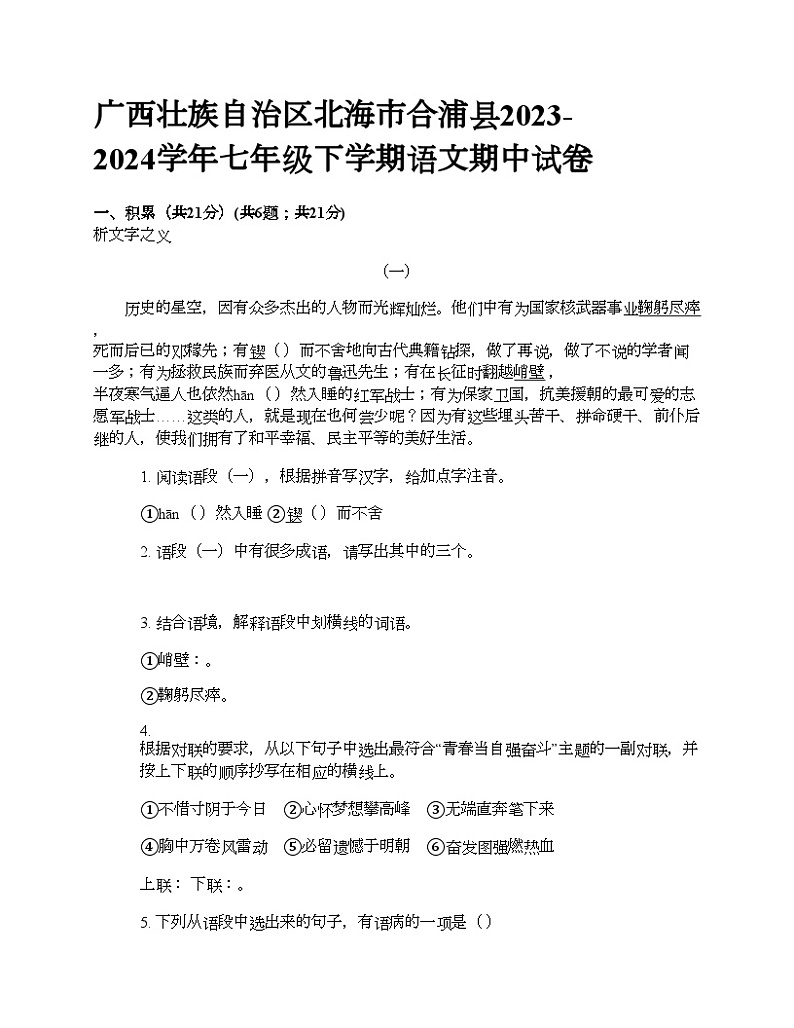 广西壮族自治区北海市合浦县2023-2024学年七年级下学期语文期中试卷01