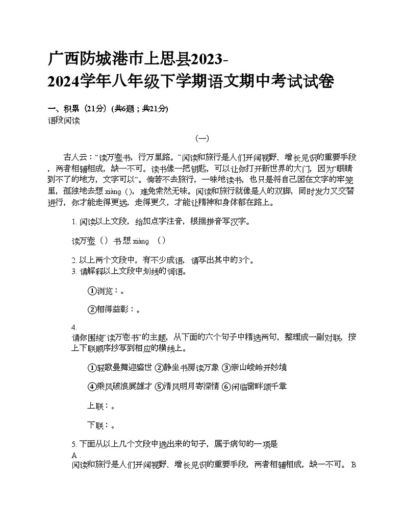 广西防城港市上思县2023-2024学年八年级下学期语文期中考试试卷第1页