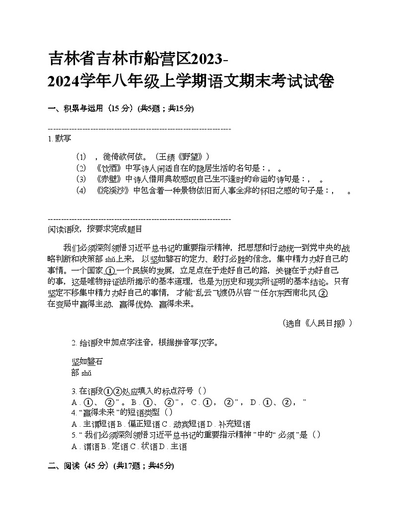 吉林省吉林市船营区2023-2024学年八年级上学期语文期末考试试卷第1页