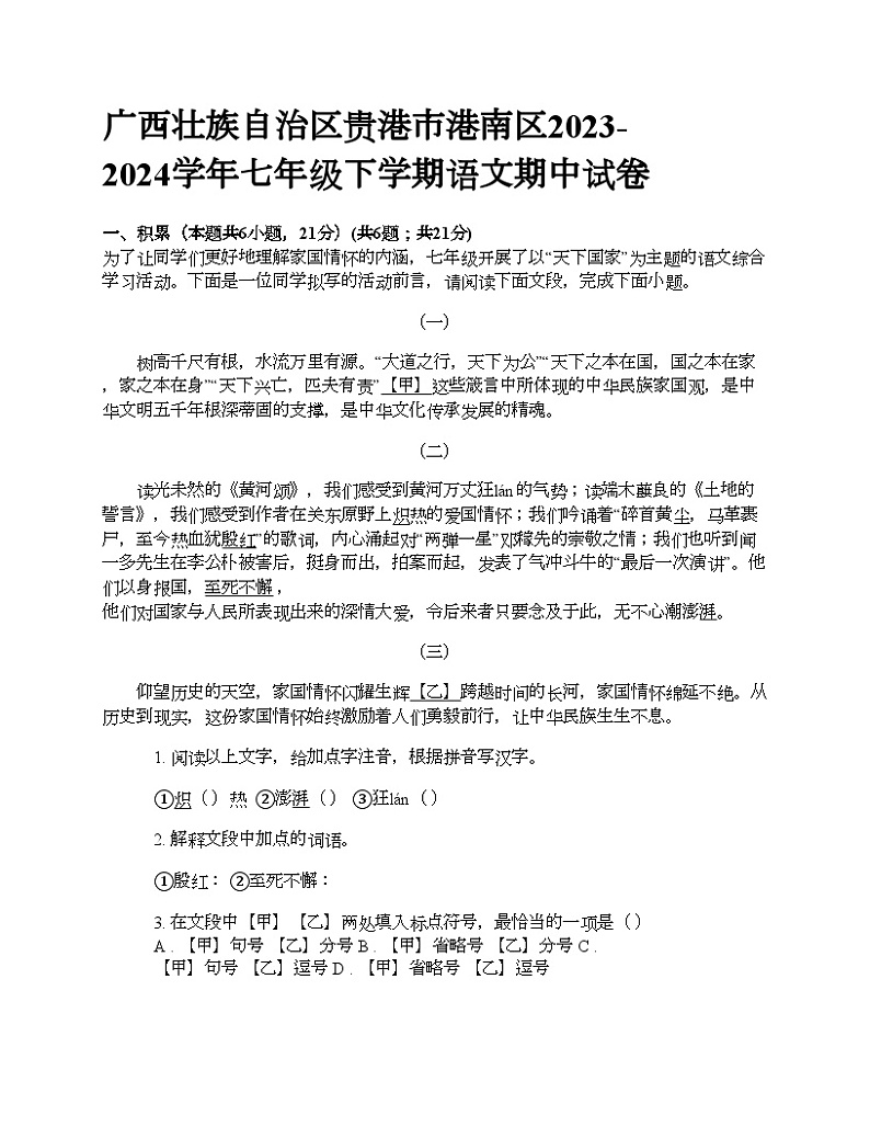 广西壮族自治区贵港市港南区2023-2024学年七年级下学期语文期中试卷第1页