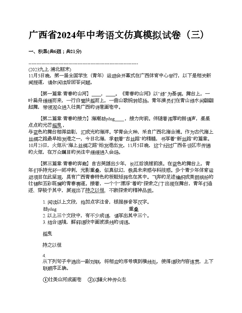 广西省2024年中考语文仿真模拟试卷（三）01