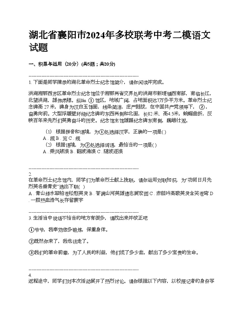 湖北省襄阳市2024年多校联考中考二模语文试题01