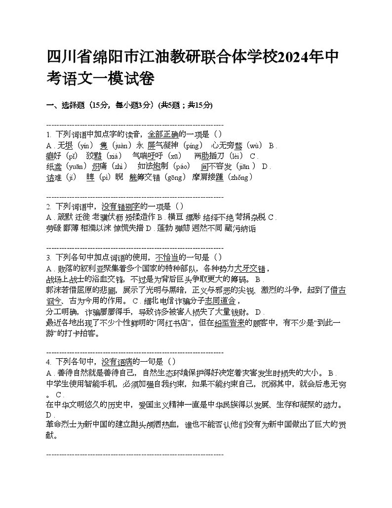 四川省绵阳市江油教研联合体学校2024年中考语文一模试卷第1页
