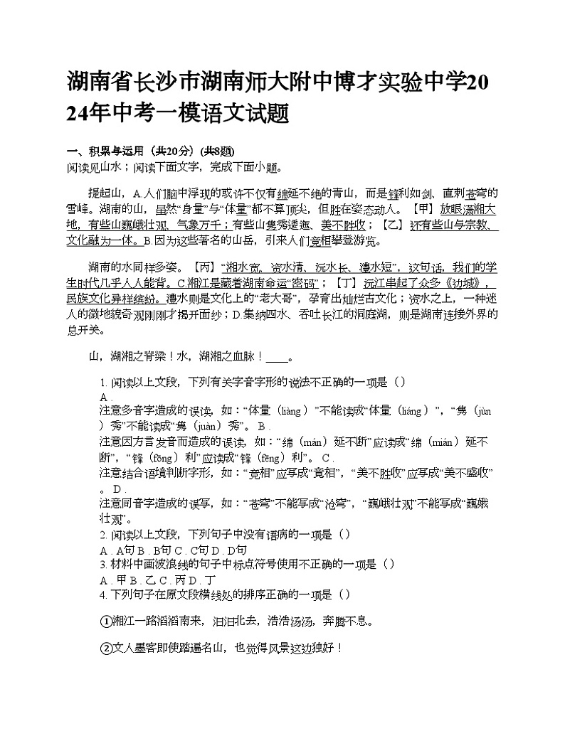 湖南省长沙市湖南师大附中博才实验中学2024年中考一模语文试题01