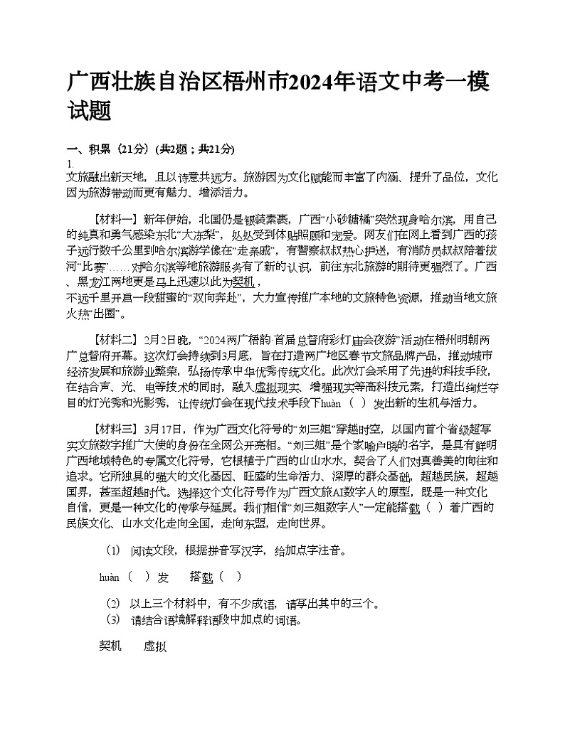 广西壮族自治区梧州市2024年语文中考一模试题01