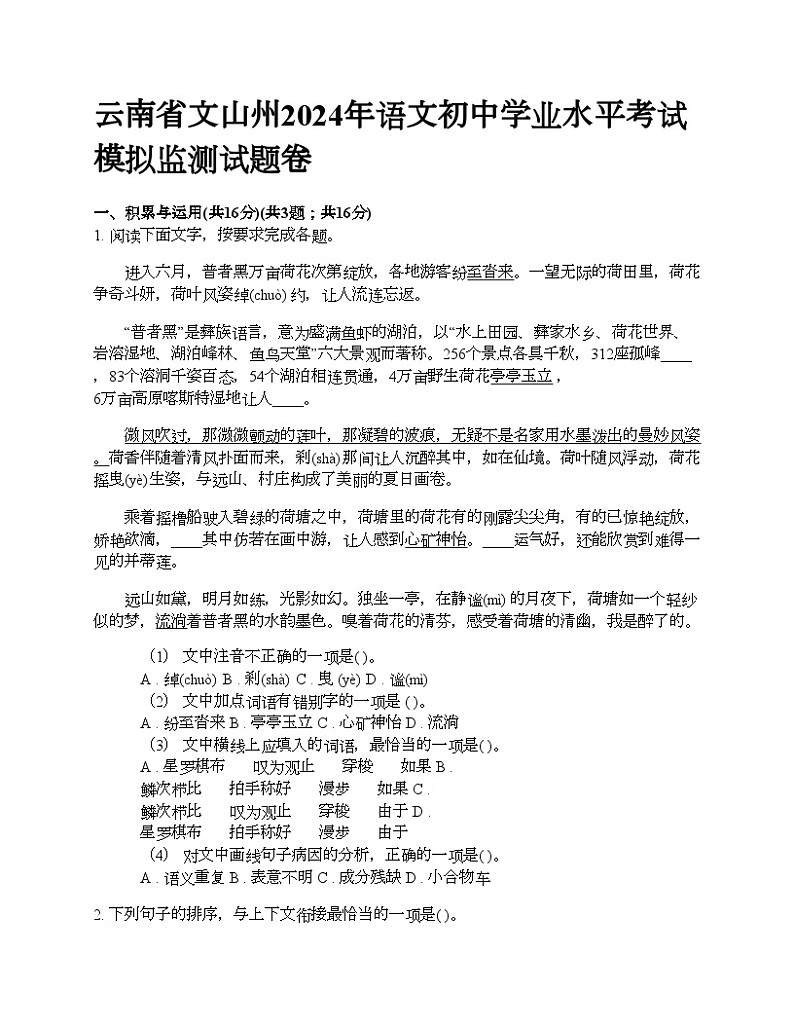 云南省文山州2024年语文初中学业水平考试模拟监测试题卷第1页
