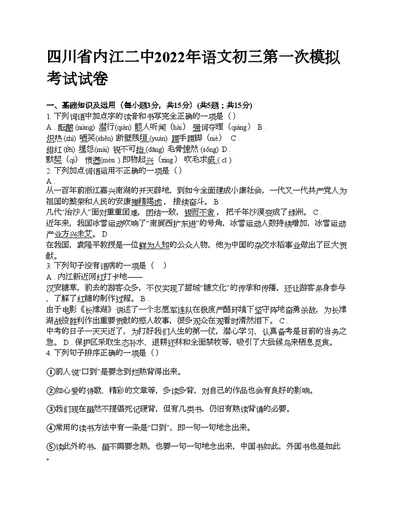 四川省内江二中2022年语文初三第一次模拟考试试卷01