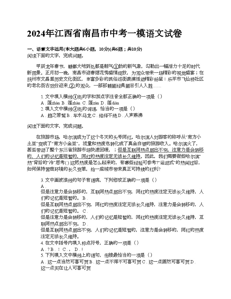 2024年江西省南昌市中考一模语文试卷第1页