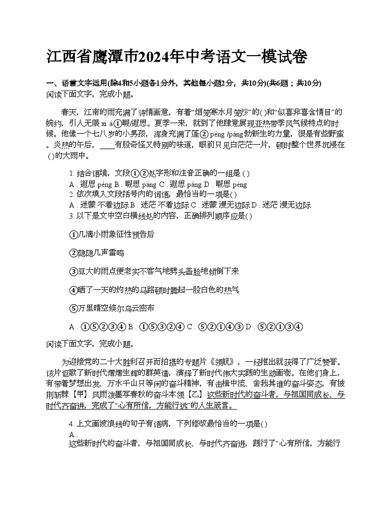 江西省鹰潭市2024年中考语文一模试卷01