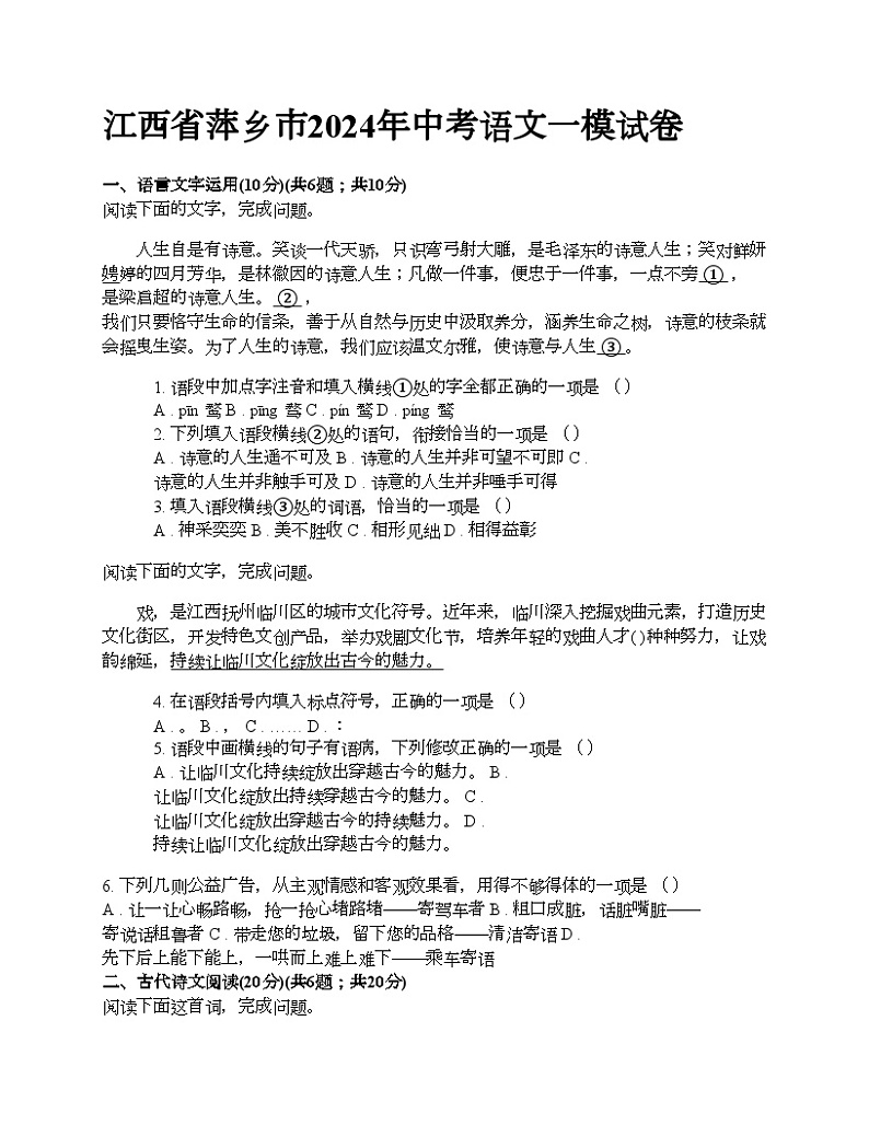 江西省萍乡市2024年中考语文一模试卷第1页