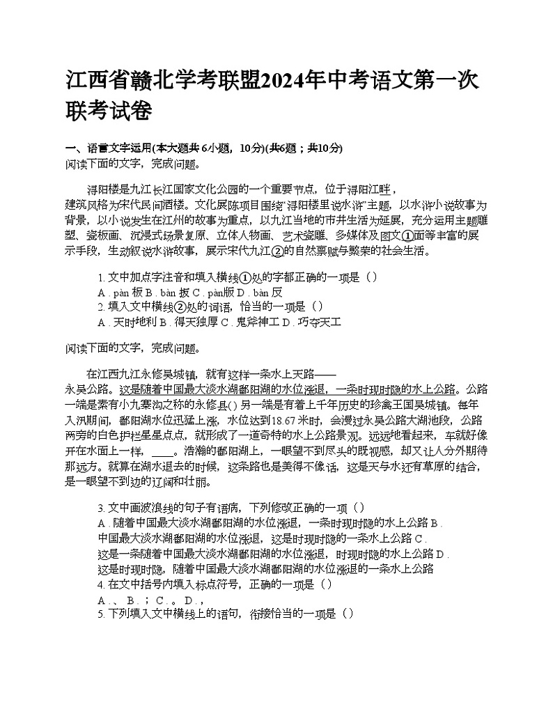 江西省赣北学考联盟2024年中考语文第一次联考试卷第1页