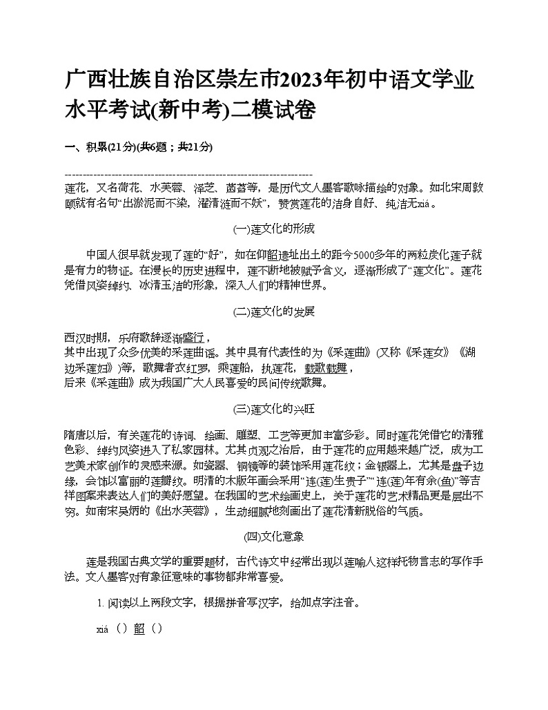 广西壮族自治区崇左市2023年初中语文学业水平考试(新中考)二模试卷第1页