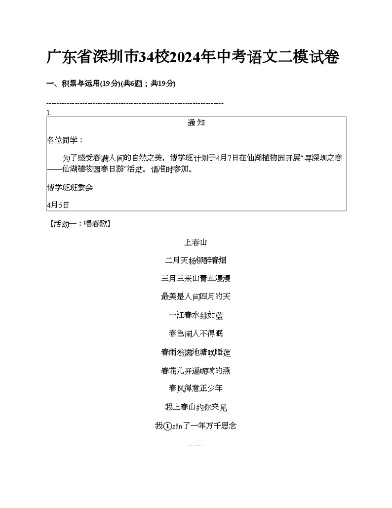 广东省深圳市34校2024年中考语文二模试卷01
