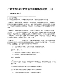 广西省2024年中考语文仿真模拟试卷（二）