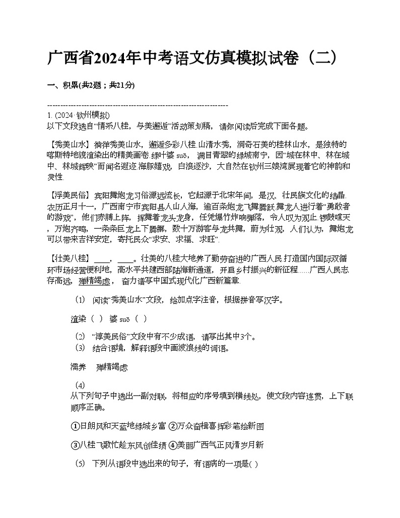 广西省2024年中考语文仿真模拟试卷（二）01