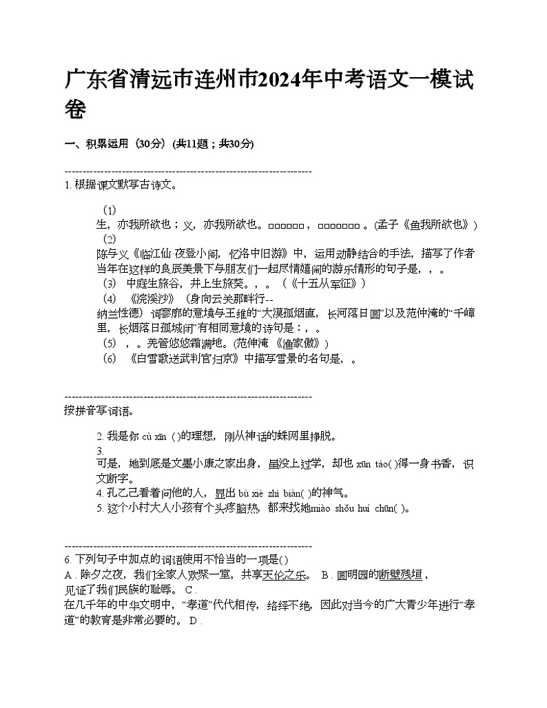 广东省清远市连州市2024年中考语文一模试卷01
