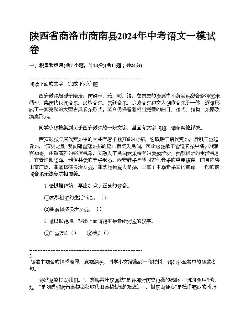 陕西省商洛市商南县2024年中考语文一模试卷01