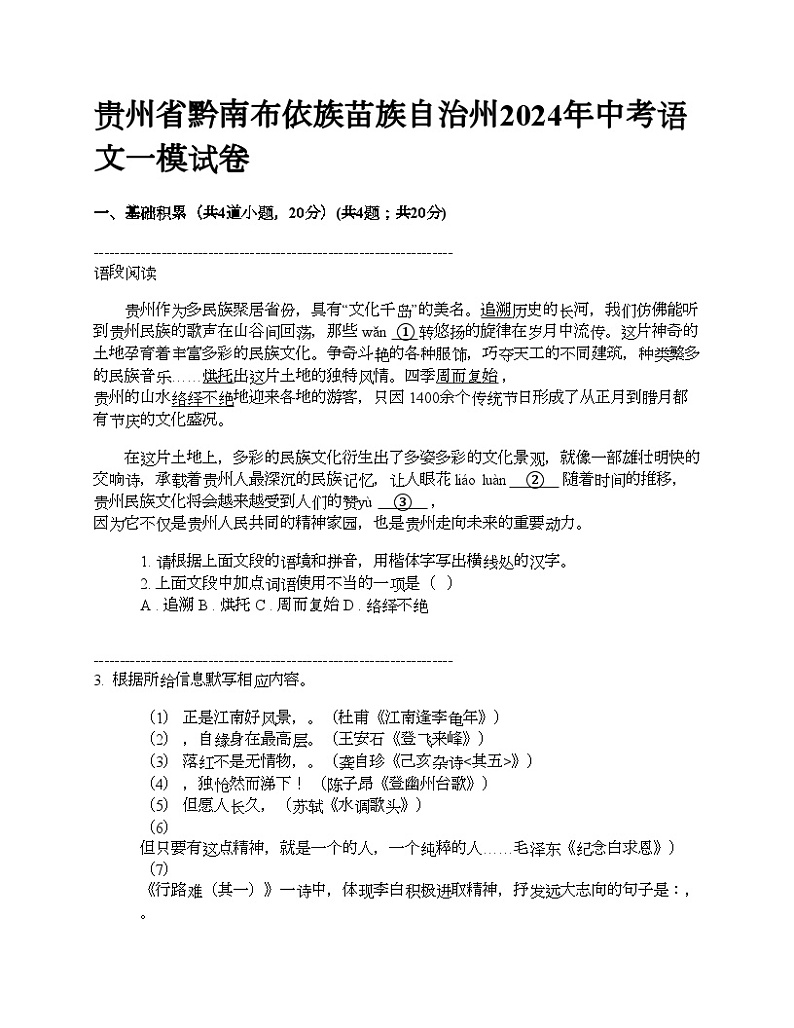 贵州省黔南布依族苗族自治州2024年中考语文一模试卷 (1)01