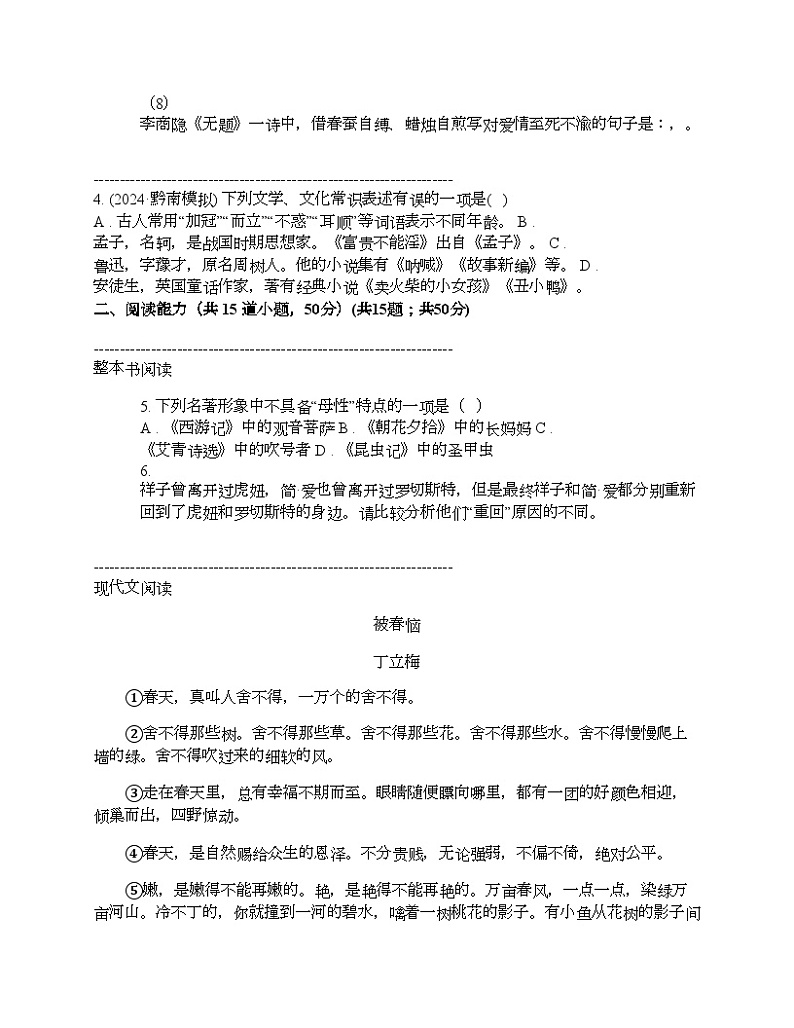 贵州省黔南布依族苗族自治州2024年中考语文一模试卷 (1)02