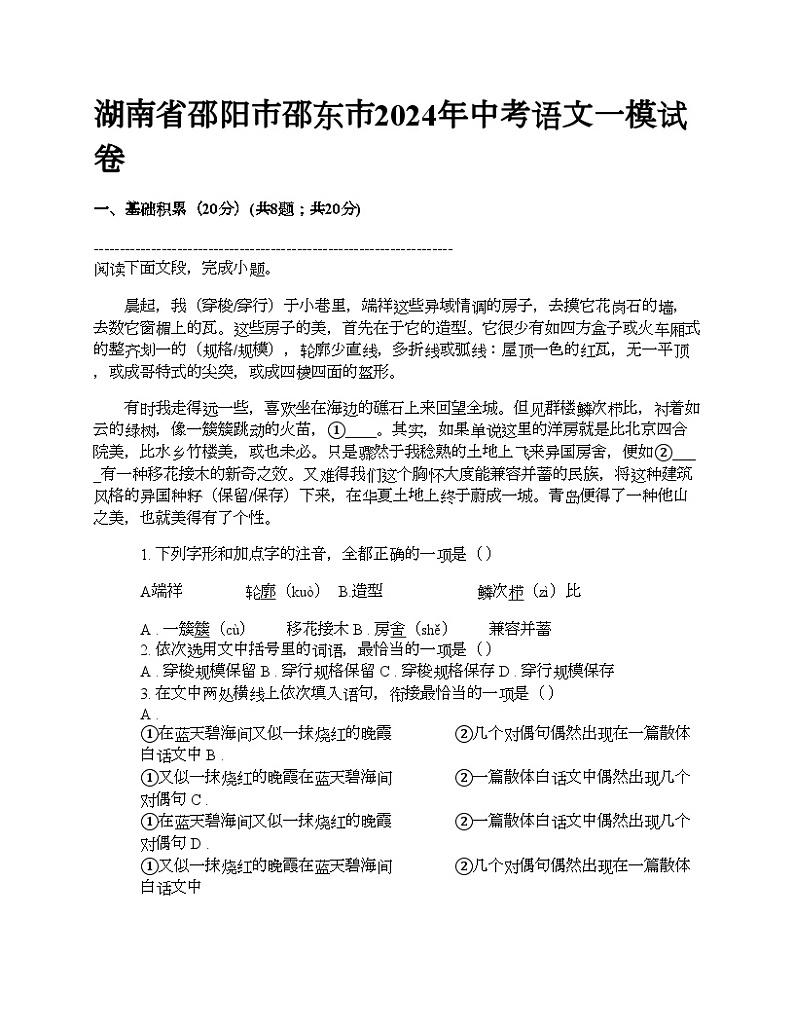 湖南省邵阳市邵东市2024年中考语文一模试卷01