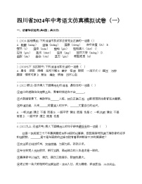 四川省2024年中考语文仿真模拟试卷（一）